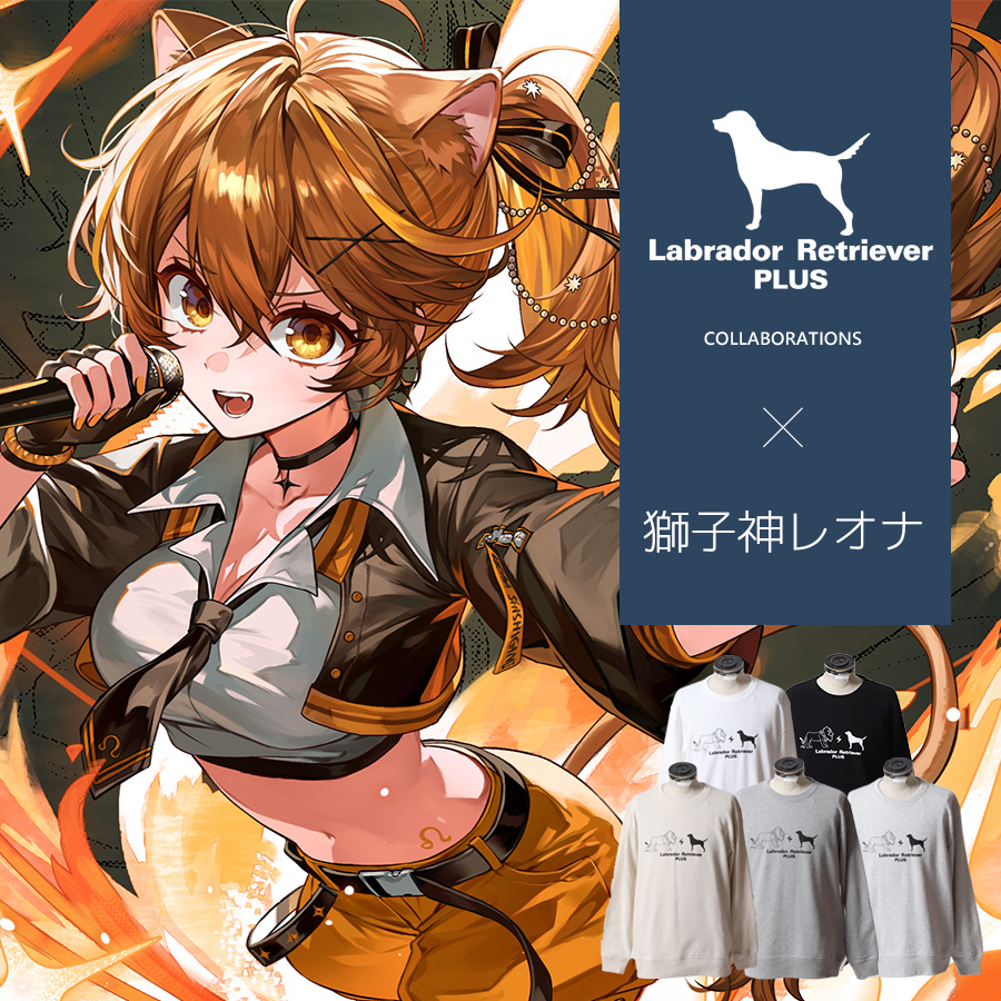 受注期間限定！獅子神レオナコラボ企画！コラボトレーナー◇獅子神レオナ